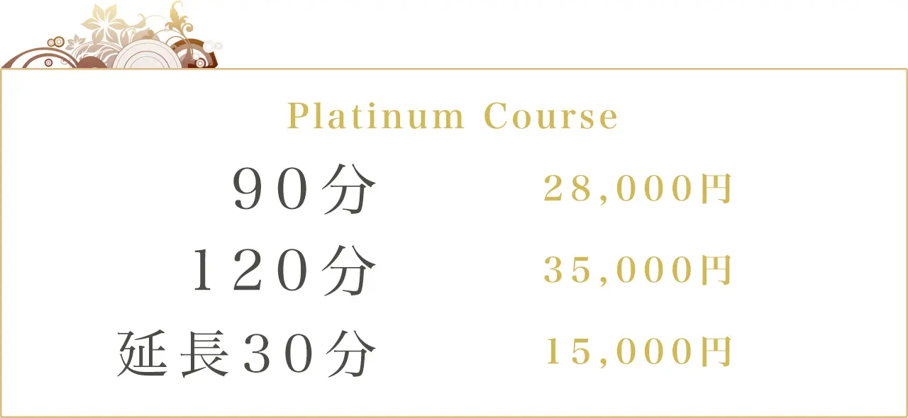 Platinum Course 90分:28000円 120分:35000円 延長30分:10000円